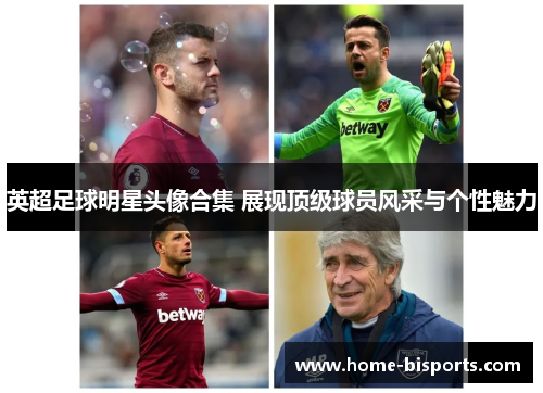 英超足球明星头像合集 展现顶级球员风采与个性魅力