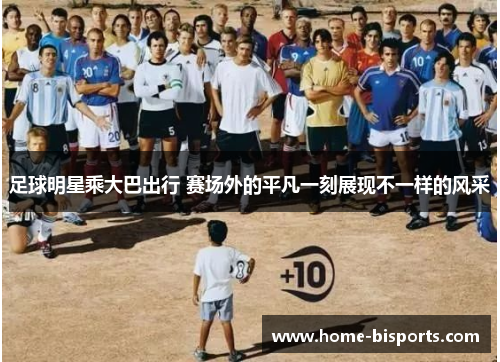 足球明星乘大巴出行 赛场外的平凡一刻展现不一样的风采