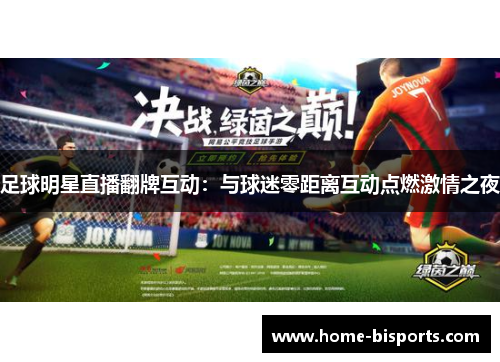 足球明星直播翻牌互动：与球迷零距离互动点燃激情之夜
