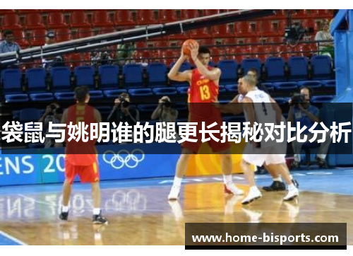 袋鼠与姚明谁的腿更长揭秘对比分析