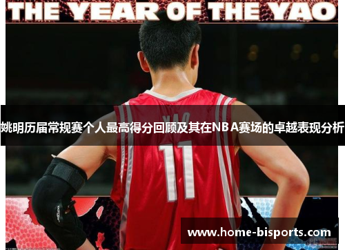 姚明历届常规赛个人最高得分回顾及其在NBA赛场的卓越表现分析