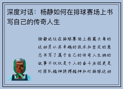 深度对话：杨静如何在排球赛场上书写自己的传奇人生