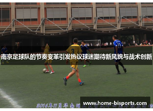 南京足球队的节奏变革引发热议球迷期待新风貌与战术创新