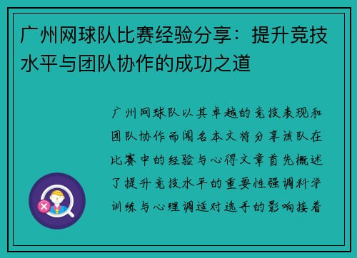 广州网球队比赛经验分享：提升竞技水平与团队协作的成功之道