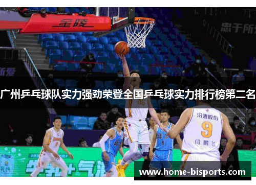 广州乒乓球队实力强劲荣登全国乒乓球实力排行榜第二名
