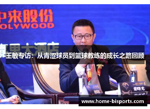 王敏专访：从青涩球员到篮球教练的成长之路回顾