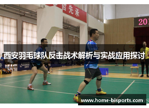 西安羽毛球队反击战术解析与实战应用探讨