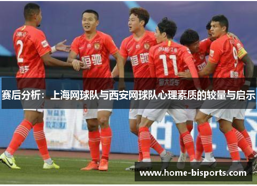 赛后分析：上海网球队与西安网球队心理素质的较量与启示
