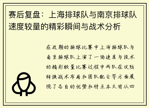 赛后复盘：上海排球队与南京排球队速度较量的精彩瞬间与战术分析