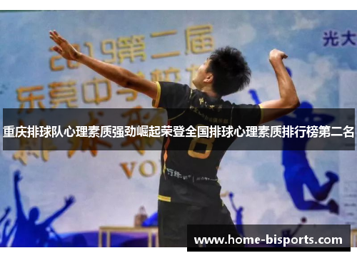 重庆排球队心理素质强劲崛起荣登全国排球心理素质排行榜第二名