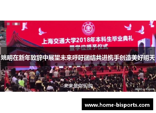 姚明在新年致辞中展望未来呼吁团结共进携手创造美好明天