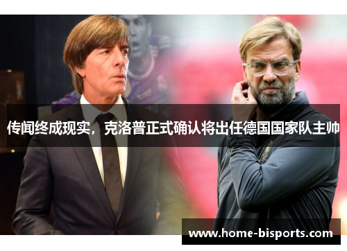 传闻终成现实,克洛普正式确认将出任德国国家队主帅