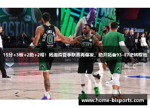 15分+3板+2助+2帽!杨瀚森夏季联赛再爆发,助开拓者93-87逆转取胜