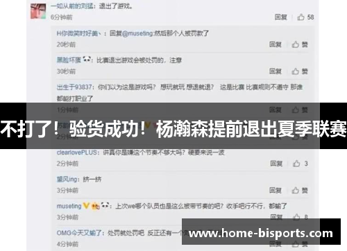 不打了！验货成功！杨瀚森提前退出夏季联赛