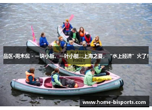 品区·周末侃 - 一块小板、一叶小艇…上海之夏，“水上经济”火了！
