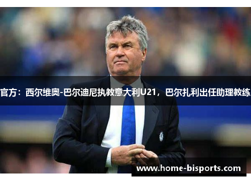 官方：西尔维奥-巴尔迪尼执教意大利U21，巴尔扎利出任助理教练