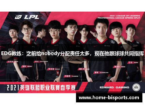 EDG教练：之前给nobody分配责任太多，现在他跟球球共同指挥
