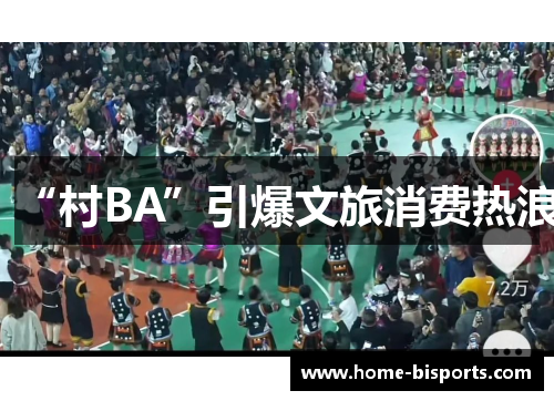 “村BA”引爆文旅消费热浪