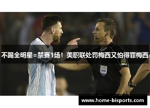 不踢全明星=禁赛1场！美职联处罚梅西又怕得罪梅西
