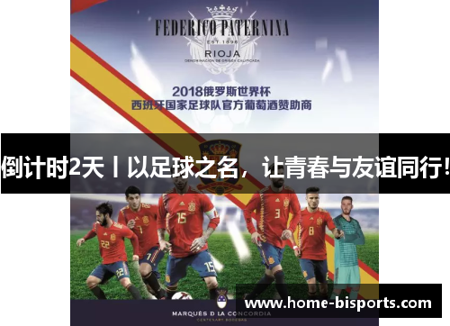 倒计时2天丨以足球之名，让青春与友谊同行！
