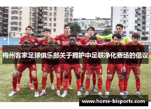 梅州客家足球俱乐部关于拥护中足联净化赛场的倡议