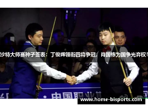 沙特大师赛种子签表：丁俊晖领衔四将争冠，肖国栋为国争光弃权！