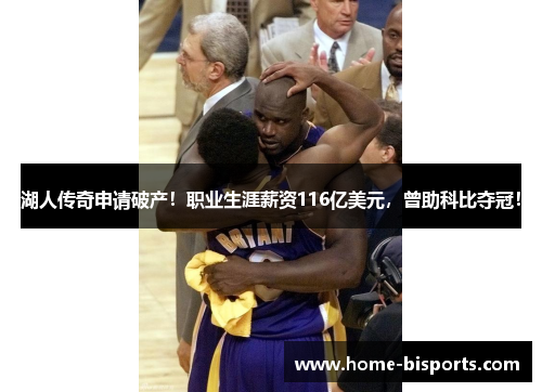 湖人传奇申请破产！职业生涯薪资116亿美元，曾助科比夺冠！