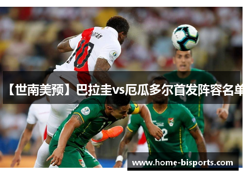 【世南美预】巴拉圭vs厄瓜多尔首发阵容名单