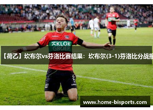 【荷乙】坎布尔vs芬洛比赛结果：坎布尔(3-1)芬洛比分战报