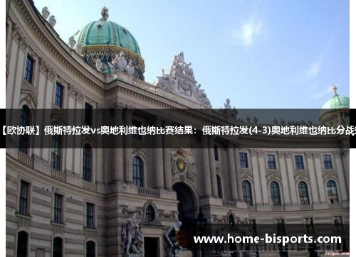 【欧协联】俄斯特拉发vs奥地利维也纳比赛结果：俄斯特拉发(4-3)奥地利维也纳比分战报