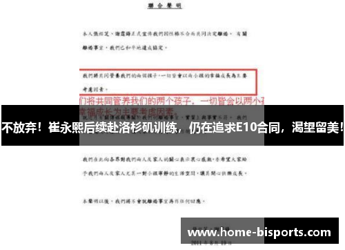 不放弃！崔永熙后续赴洛杉矶训练，仍在追求E10合同，渴望留美！