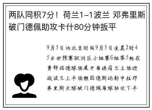 两队同积7分！荷兰1-1波兰 邓弗里斯破门德佩助攻卡什80分钟扳平