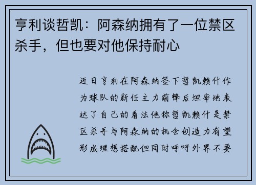 亨利谈哲凯：阿森纳拥有了一位禁区杀手，但也要对他保持耐心