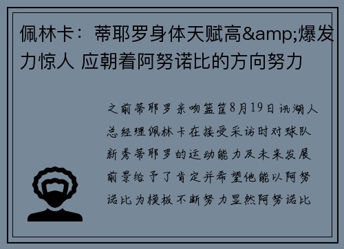 佩林卡：蒂耶罗身体天赋高&爆发力惊人 应朝着阿努诺比的方向努力