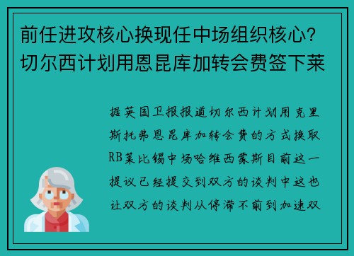 前任进攻核心换现任中场组织核心？切尔西计划用恩昆库加转会费签下莱比锡中场哈维·西蒙斯