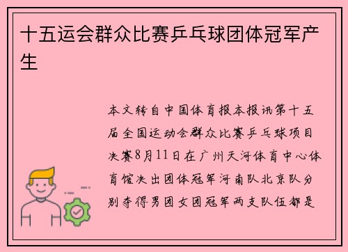 十五运会群众比赛乒乓球团体冠军产生