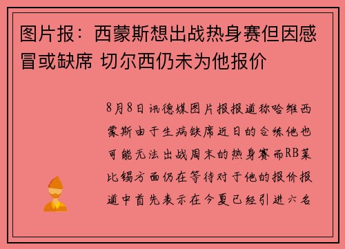 图片报：西蒙斯想出战热身赛但因感冒或缺席 切尔西仍未为他报价