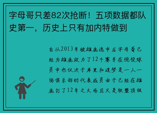 字母哥只差82次抢断！五项数据都队史第一，历史上只有加内特做到