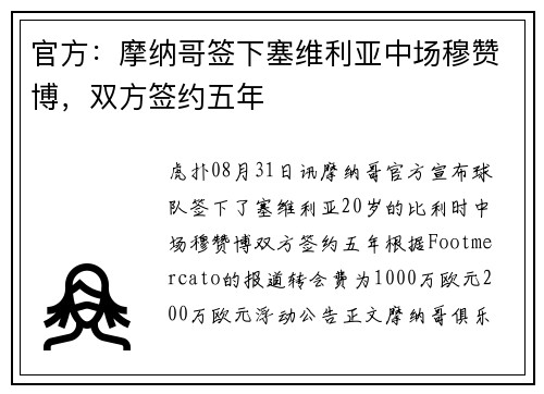 官方：摩纳哥签下塞维利亚中场穆赞博，双方签约五年