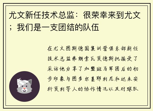 尤文新任技术总监：很荣幸来到尤文；我们是一支团结的队伍