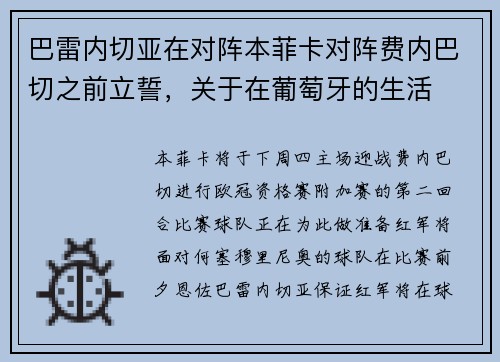 巴雷内切亚在对阵本菲卡对阵费内巴切之前立誓，关于在葡萄牙的生活