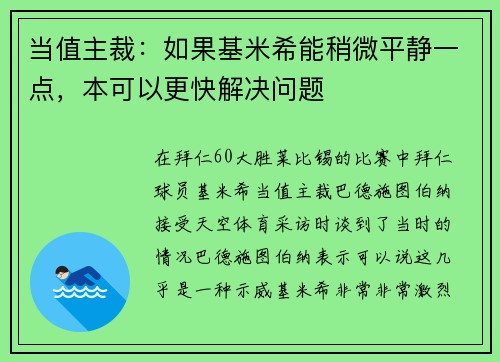 当值主裁：如果基米希能稍微平静一点，本可以更快解决问题