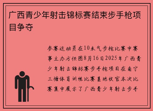 广西青少年射击锦标赛结束步手枪项目争夺