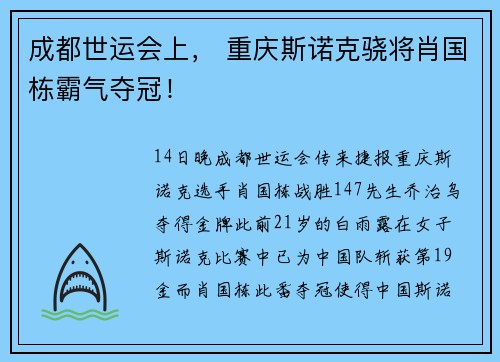 成都世运会上， 重庆斯诺克骁将肖国栋霸气夺冠！