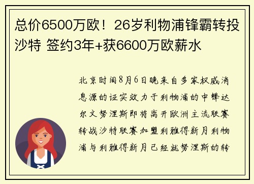 总价6500万欧！26岁利物浦锋霸转投沙特 签约3年+获6600万欧薪水