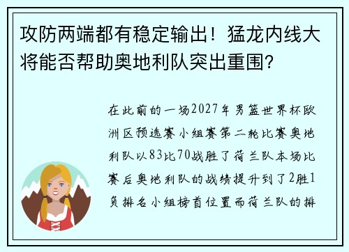 攻防两端都有稳定输出！猛龙内线大将能否帮助奥地利队突出重围？