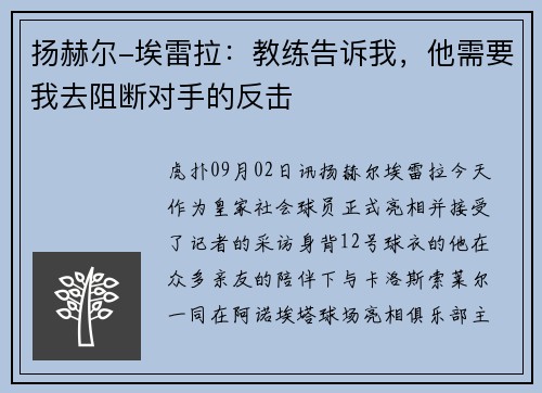 扬赫尔-埃雷拉：教练告诉我，他需要我去阻断对手的反击
