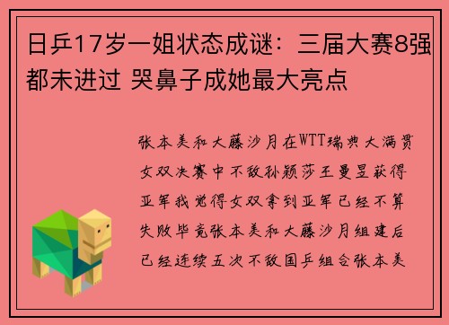 日乒17岁一姐状态成谜：三届大赛8强都未进过 哭鼻子成她最大亮点