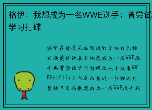 格伊：我想成为一名WWE选手；曾尝试学习打碟