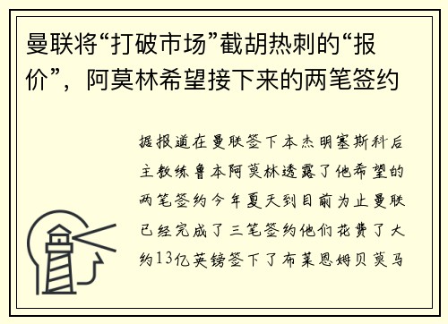曼联将“打破市场”截胡热刺的“报价”，阿莫林希望接下来的两笔签约